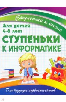 Метод.лит. ПринтБук "Ступень к школе. Ступеньки к Информатике"
