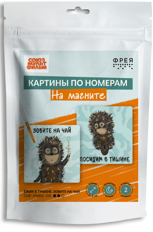 Набор д/рис. Картина по номерам на магните  9*9 ФРЕЯ "Ежик в тумане. Зовите на чай" 2шт/наб.