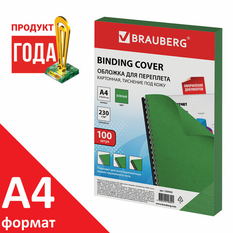 Обложка д/переплета А4 бум.  тисн. под кожу зелен. 230 г/м2 BRAUBERG