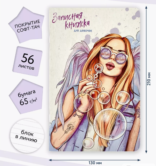 Книжка записная А5  56 л. Альфа-Тренд "Ангел" софт тач, выб. УФ-лак, линия, для девочек