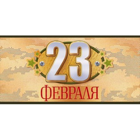 77.240 Конверт д/денег  23 февраля!