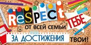 37.353.00 Конверт д/денег "Респект тебе от всей семьи за достижения твои!"