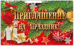 29111 Приглашение на праздник НГ