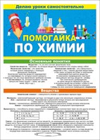 Буклет "Помогайка по химии"