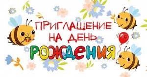 Приглашение на день рождения