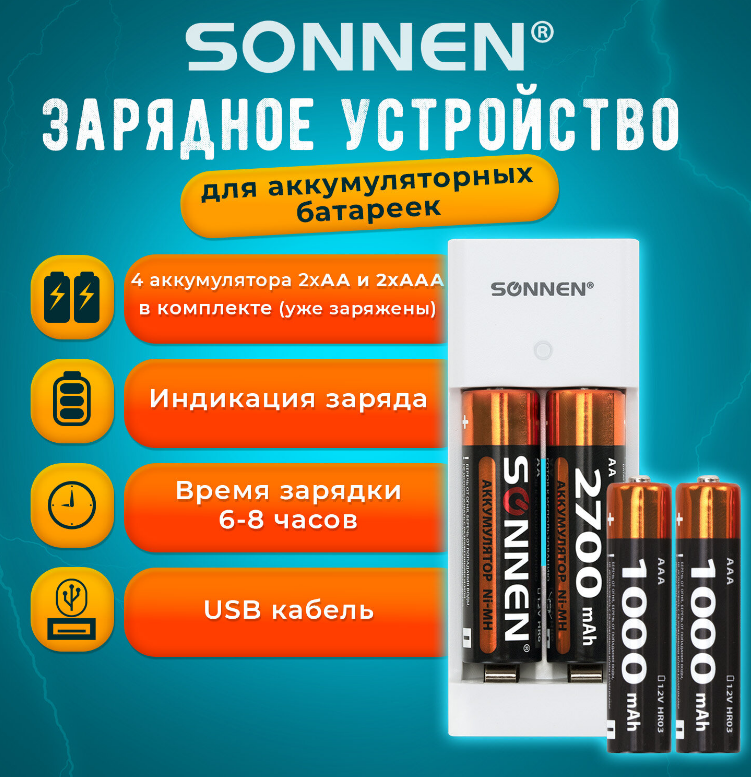 Зарядное устройство для аккум. AA, AAA, Sonnen, 2700/1000mAh, 4 аккум. в наборе