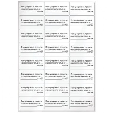 Этикетки самокл. 24шт. "Пронумеровано, прошито и скреплено", 70х37 мм, 10л/наб STAFF