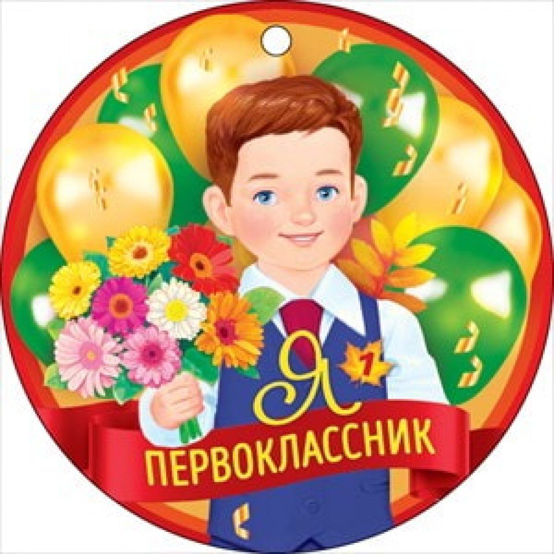 66.413 открытка "Я первоклассник" кругл.9,5*9,5см (медаль)