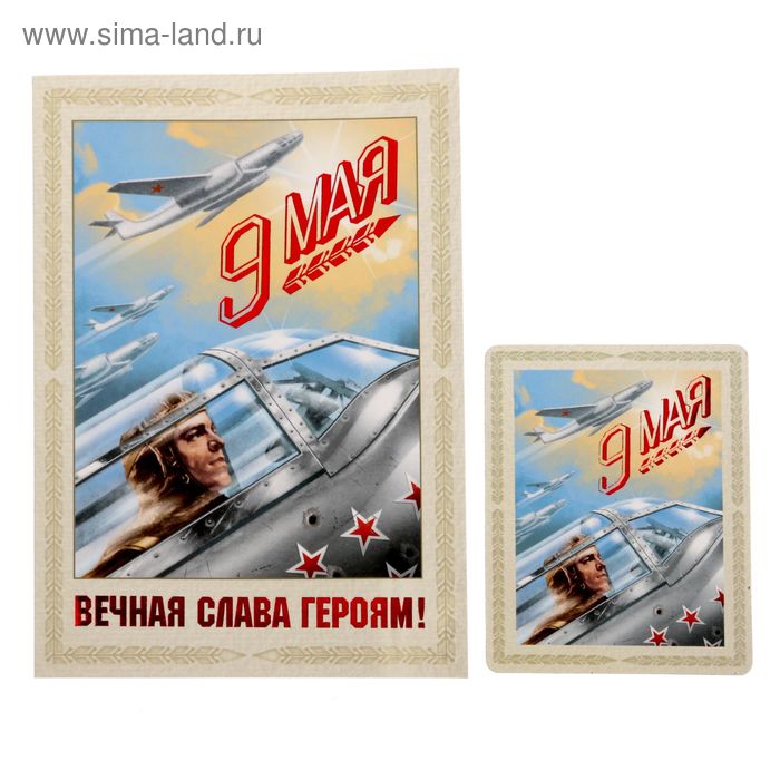 Магнит "Вечная слава героям!"