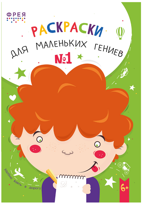 Книжка-раскраска А5 60 стр. Фрея "Раскраски для маленьких гениев" №1 6+