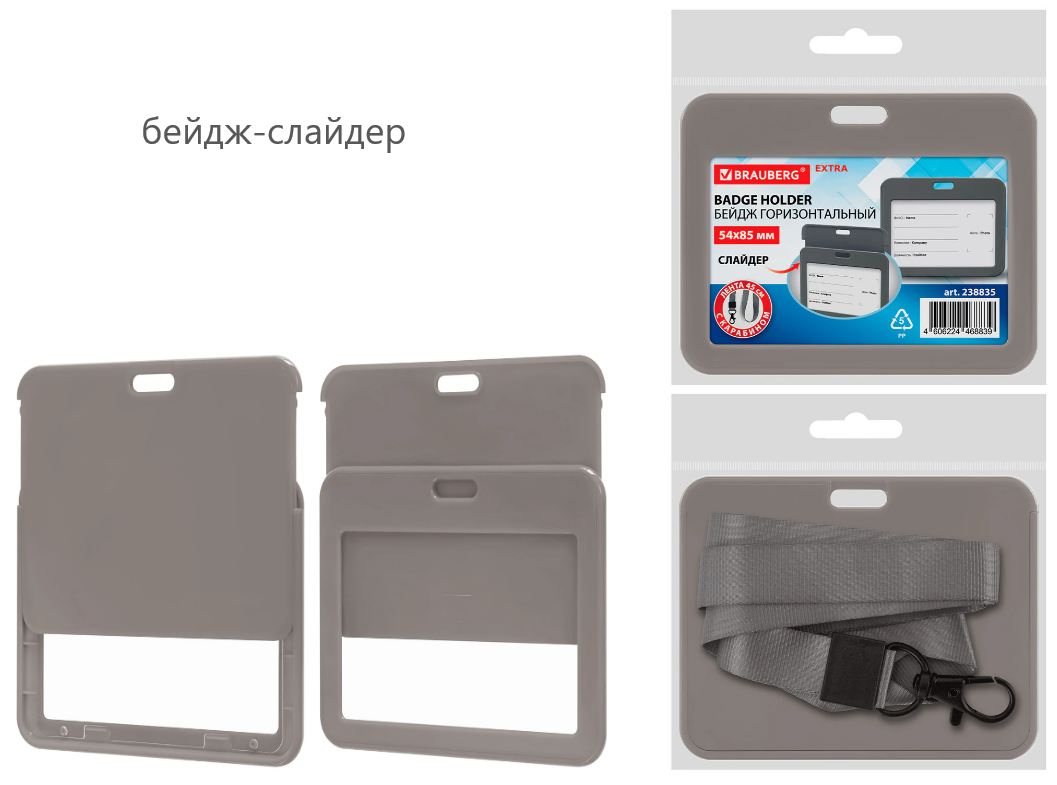 Бейдж на шнурке горизонтальный Brauberg Extra, 85*54 мм, слайдер, карабин, серый, лента серая