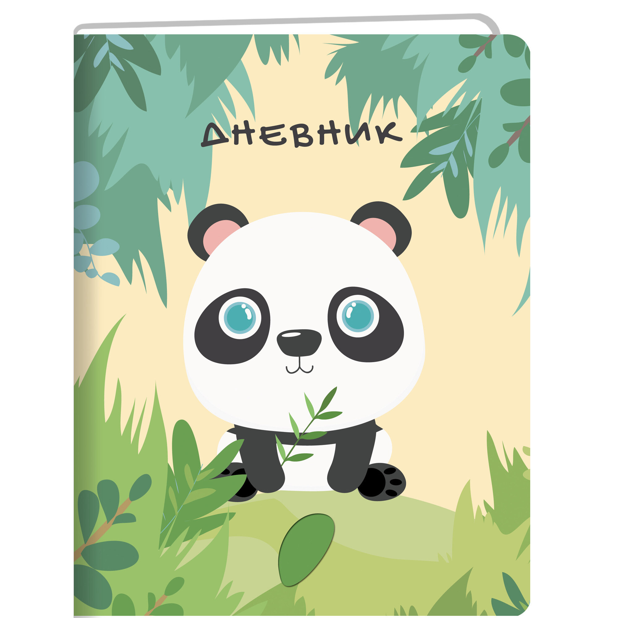 Дневник иск. кожа унив. Канц-Эксмо "Panda" Обл. картон+поролон и эко кожа. Бум. тон "слоновая кость", горяч.термотисн. на обл.,70гр.м. 