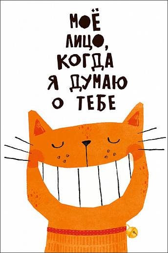 0713.005 Открытка "Мое лицо, когда я думаю о тебе"