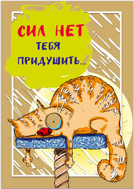 36467 Сил нет тебя придушить!