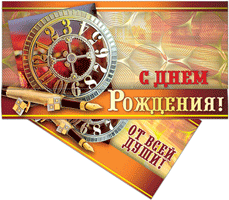 39680 Конверт д/денег С Днем рождения!