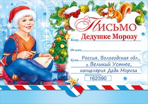 013.730 Письмо Дедушке Морозу от самого хорошего мальчика