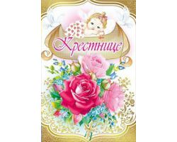 039.410 Крестнице!