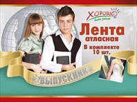 Лента "Выпускник" атлас, фольга