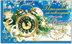 32359 Приглашение на праздник (Новый год)