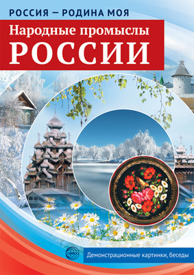 Плакат в наборе Народные промыслы России. "Россия - родина моя" 10 демонстр. картинок А4 с беседами на обороте