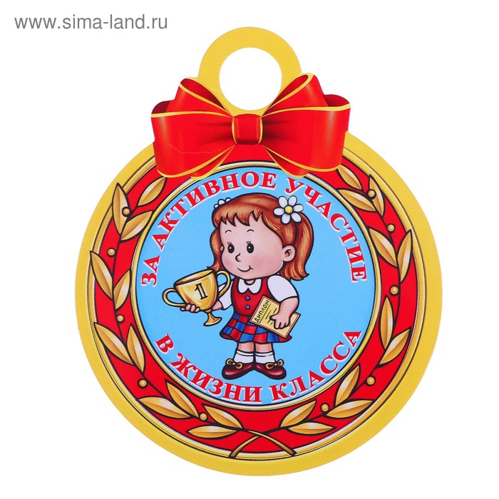 Медаль "За активное участие в жизни класса" 