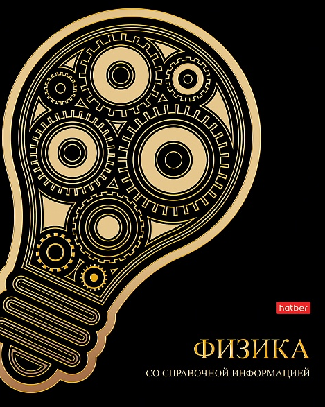 Тетрадь Предм. Физика 46л. Хатбер "Золотые детали" 3D фольга, интерактивн.справ.инф, 65г/м2