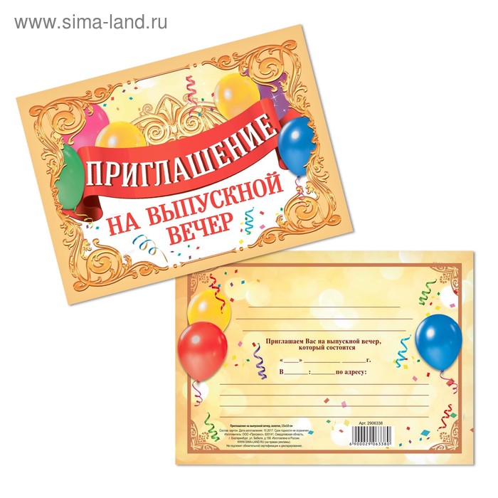2906338 Приглашение на выпускной вечер