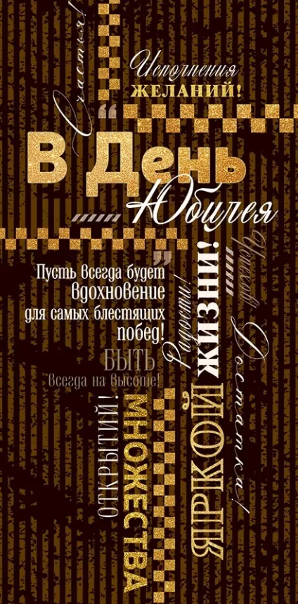 79.790 Конверт для денег "В день юбилея!"