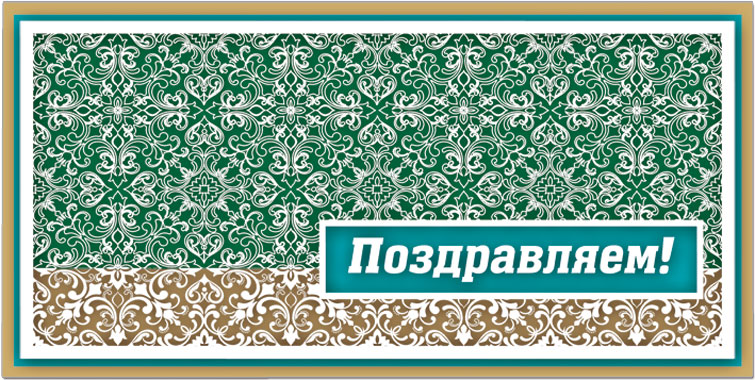 37058 Конверт д/денег "Поздравляем"