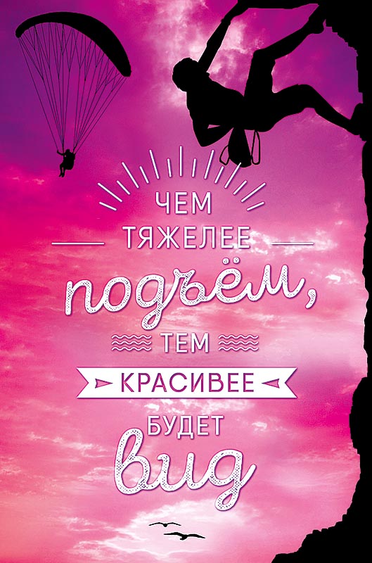0166.685 Открытка "Чем тяжелее подъем" мужск.