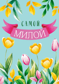 43695 Самой милой! 