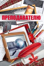 63.343.00  Преподавателю