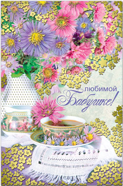 36770 Любимой Бабушке!