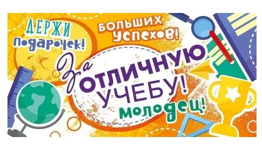 70.553 Конверт для денег "За отличную учебу"