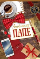 5300845 Любимому папе сред.