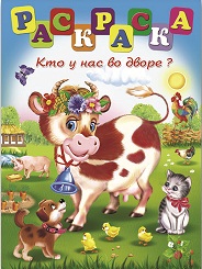 Книжка-раскраска А4 16 стр. Феникс Кто у нас во дворе