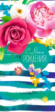 0217.542 Конверт для денег С Днем Рождения 