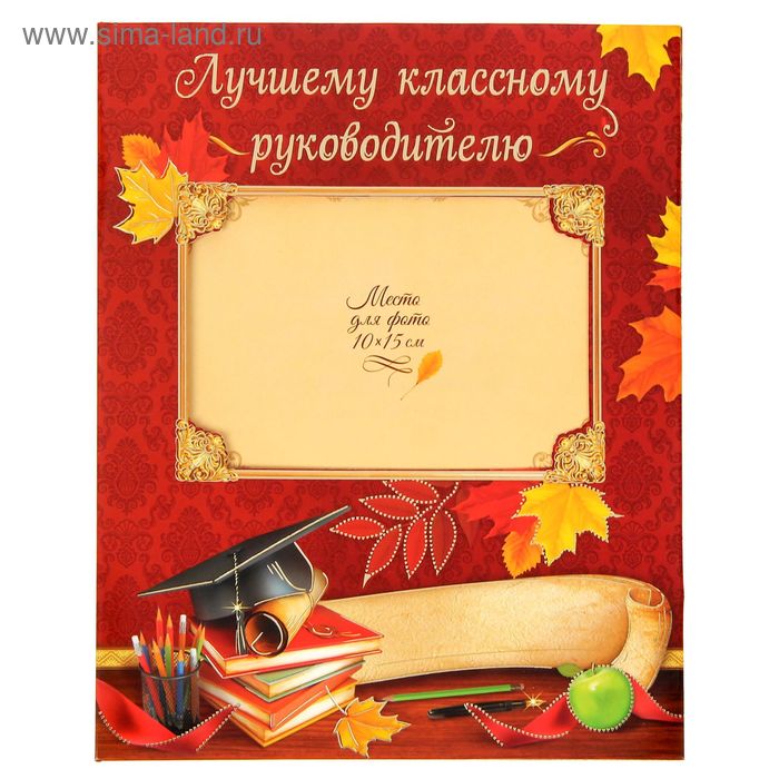 1314767 Классному руководителю (с местом для фото)