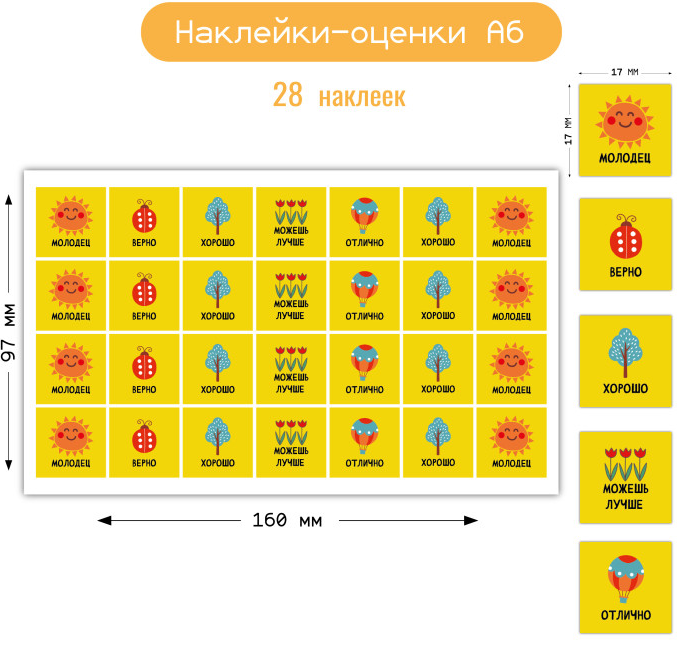 Наклейки "Оценки" Солнышко Квадра