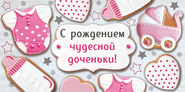 37.307.00 Конверт д/денег "С рождением чудесной доченьки!"