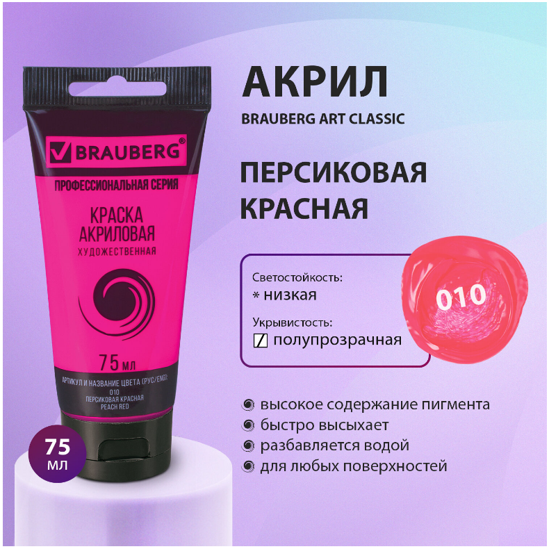 Краска акрил.  75мл. Brauberg ART Classic 010 персиковая красная, туба, художественная
