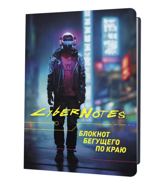 Книжка записная 32 л. Контэнт-канц "CyberNotes (юноша во весь рост). Блокнот бегущего по краю" 120х170 мм тонир блок офсет 80гр, клетка