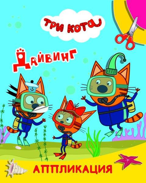 Книжка-аппликация А4 12 стр. Алфея "Улыбка" Три кота. Дайвинг