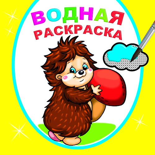 Книжка-раскраска водная 20*20 16 стр. Алфея Добрый ежик