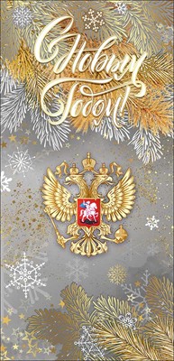 9200846 Открытка "С Новым Годом!" Российская символика, евро
