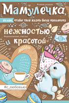 52.622.00 Мамулечка!...