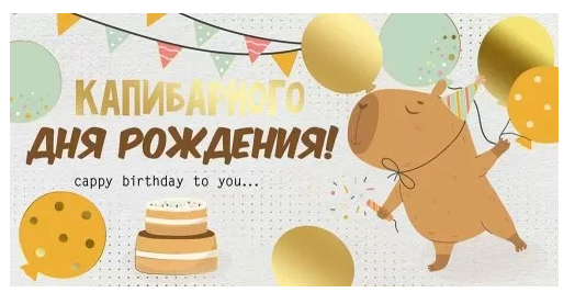 3.0000629 Конверт для денег "Капибарного Дня рождения!" 