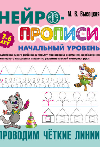 Прописи Букмастер  "Нейропрописи. Начальный уровень. Проводим чёткие линии" 3-6 лет.