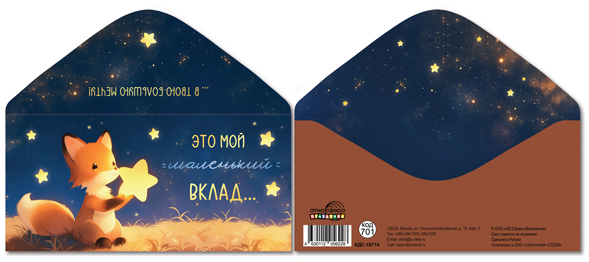 КДС-16714 Конверт для денег "Это мой маленький вклад... в твою большую мечту"