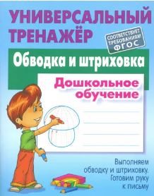 Метод.лит. "Универсальный тренажер. Обводка и штриховка. Дошкольное обучение" Петренко С.В.